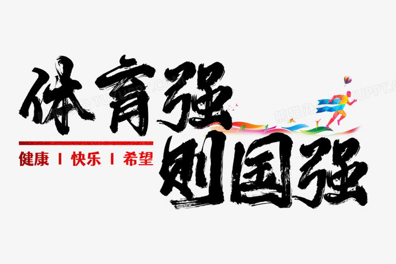 创意体育强则国强艺术字png图片素材下载_体育png_熊猫办公