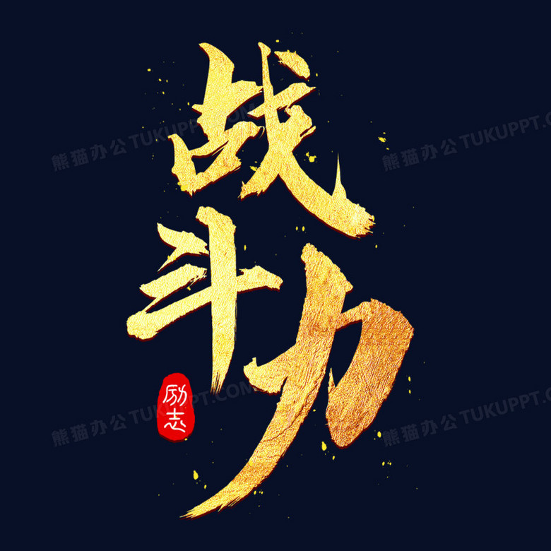 战斗力金色免抠艺术字png图片素材下载_金色png_熊猫办公