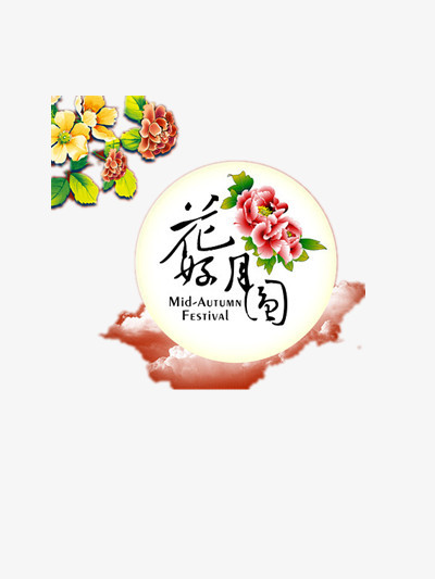 花好月圆png图片素材下载_花好月圆png_熊猫办公