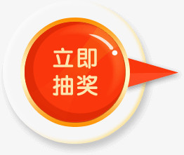 立即抽奖设计素材