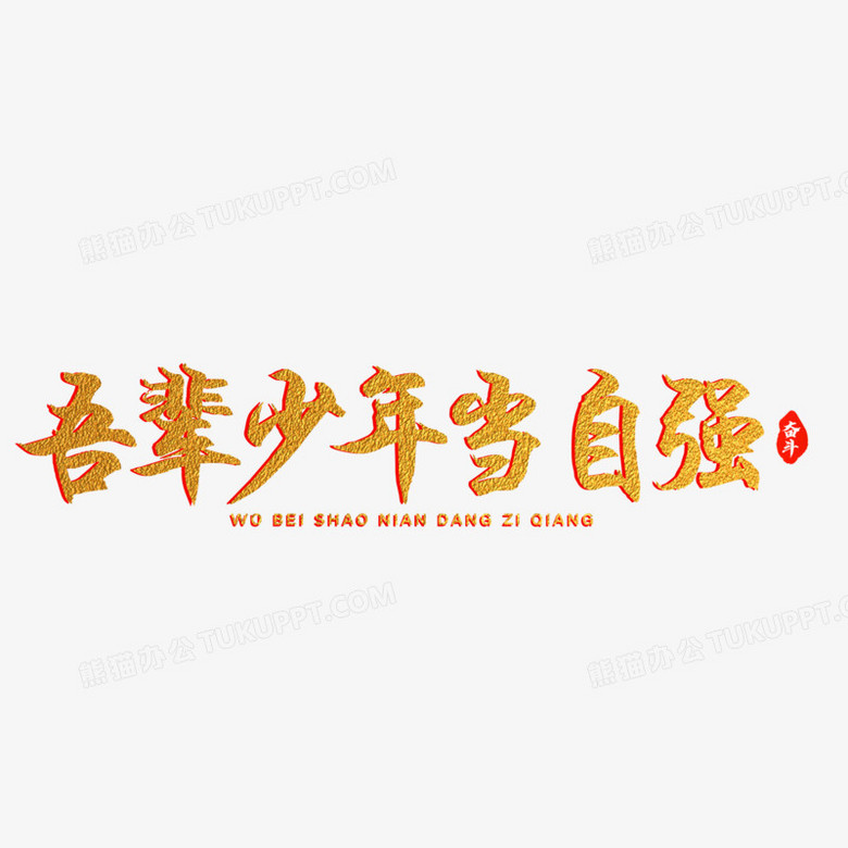金色烫金吾辈少年当自强艺术字设计