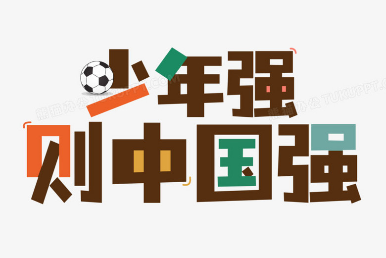 本作品全称为《彩色简约风足球少年强则中国强创意艺术字素材》,由迷