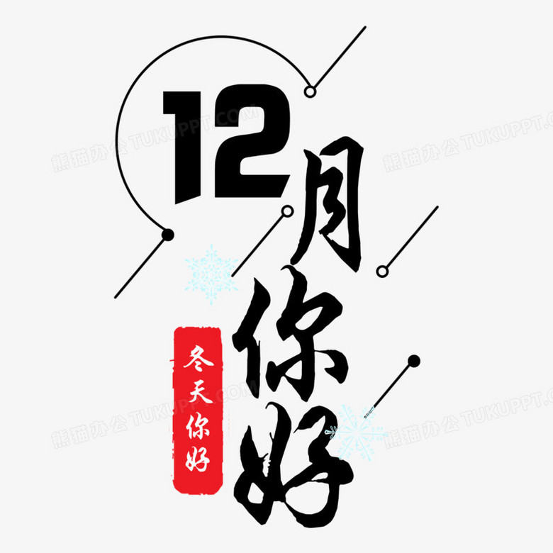 12月你好艺术字