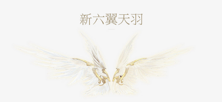 新六翼天羽翅膀游戏素材
