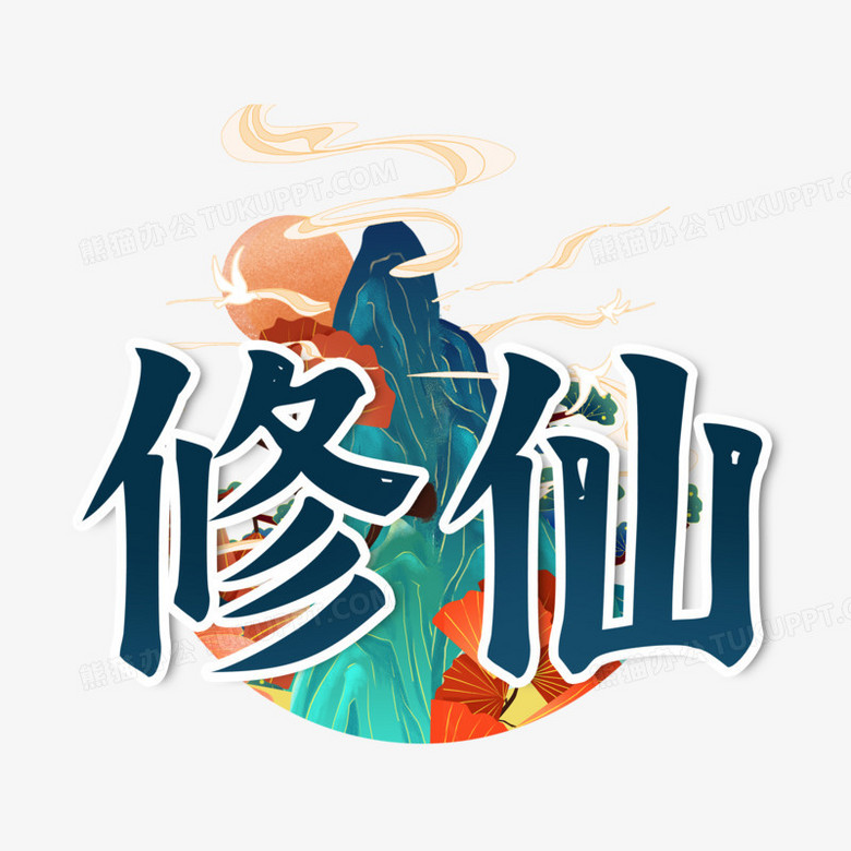 中国风元素修仙艺术字设计