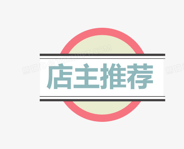 店主推荐促销标签设计