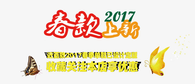 春款上新艺术字体免抠素材