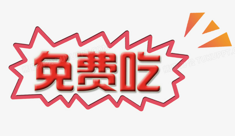 免费吃素材图片