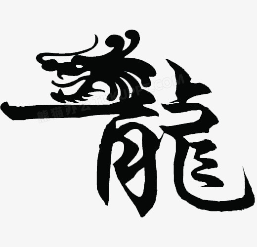 龙字艺术字设计