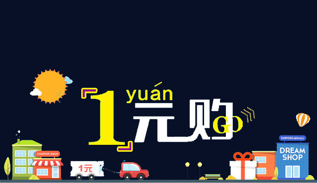 卡通1元购商店汽车素材免费下载
