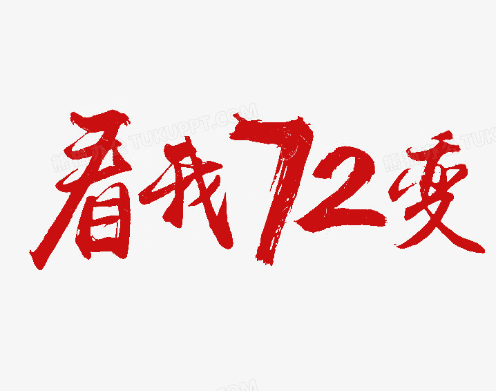 看我72变红色免抠毛笔字