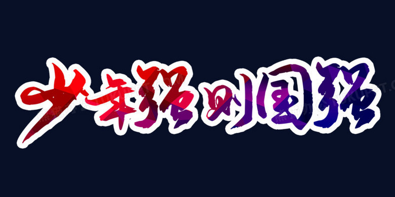 少年强则中国强彩色合成艺术字