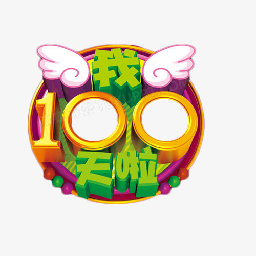 我100天啦卡通字体png图片素材下载_字体png_熊猫办公