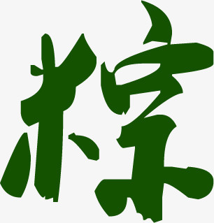 端午节粽字设计素材