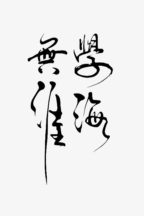 学海无涯毛笔字体