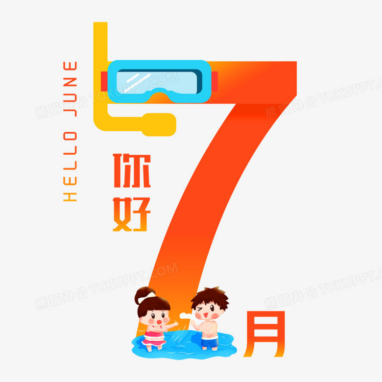 7月你好艺术字设计png图片素材下载 你好png 熊猫办公