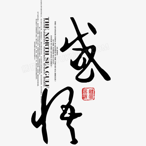 本作品全称为《黑色中国风毛笔字印章感悟创意艺术字素材》,使用