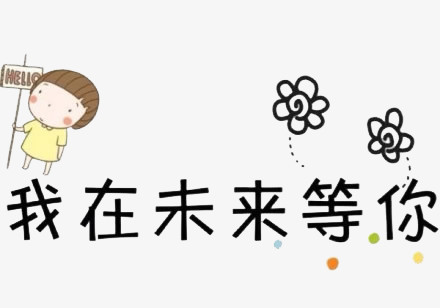 我在未来等你