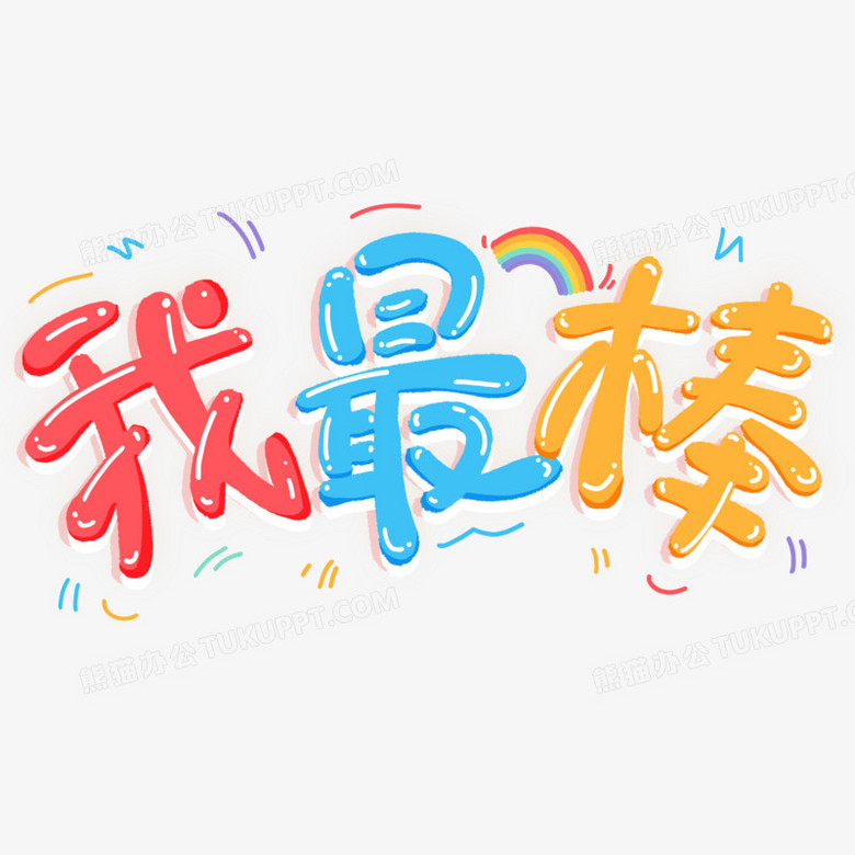 我最棒pop字体图片