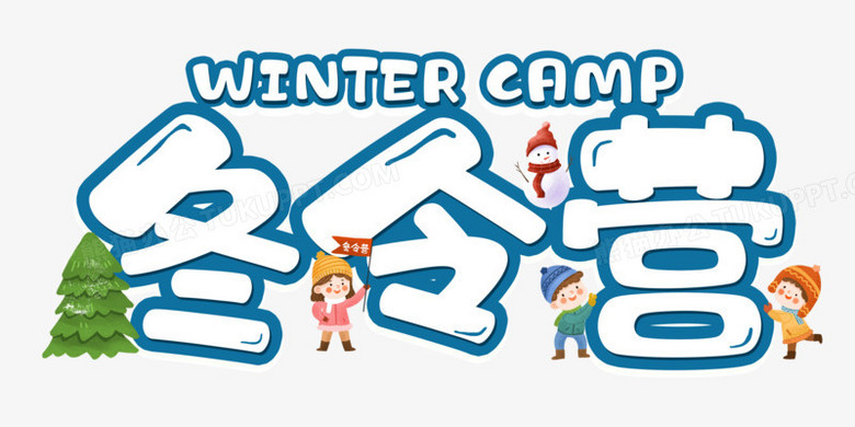 作品以白色为背景,设计了冬令营字样搭配儿童,松树等元素,整体呈现