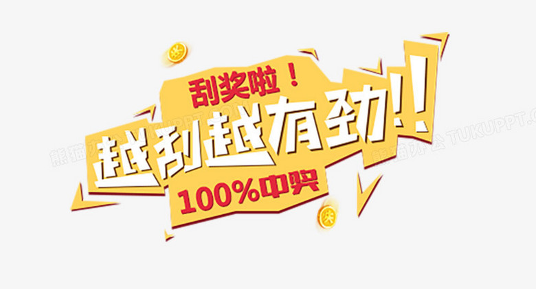 刮奖了平面素材