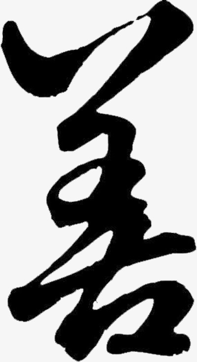 本作品全称为《简约风黑色善字创意艺术字素材》,在整个配色上使用