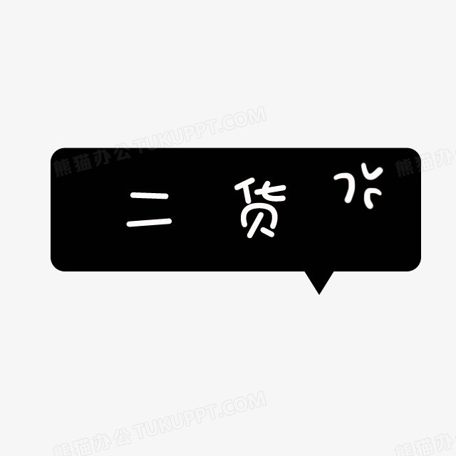 黑色卡通对话框二货