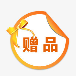 淘宝赠品小图标