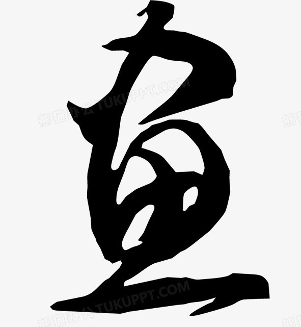 鱼png图片素材下载_艺术字png_熊猫办公