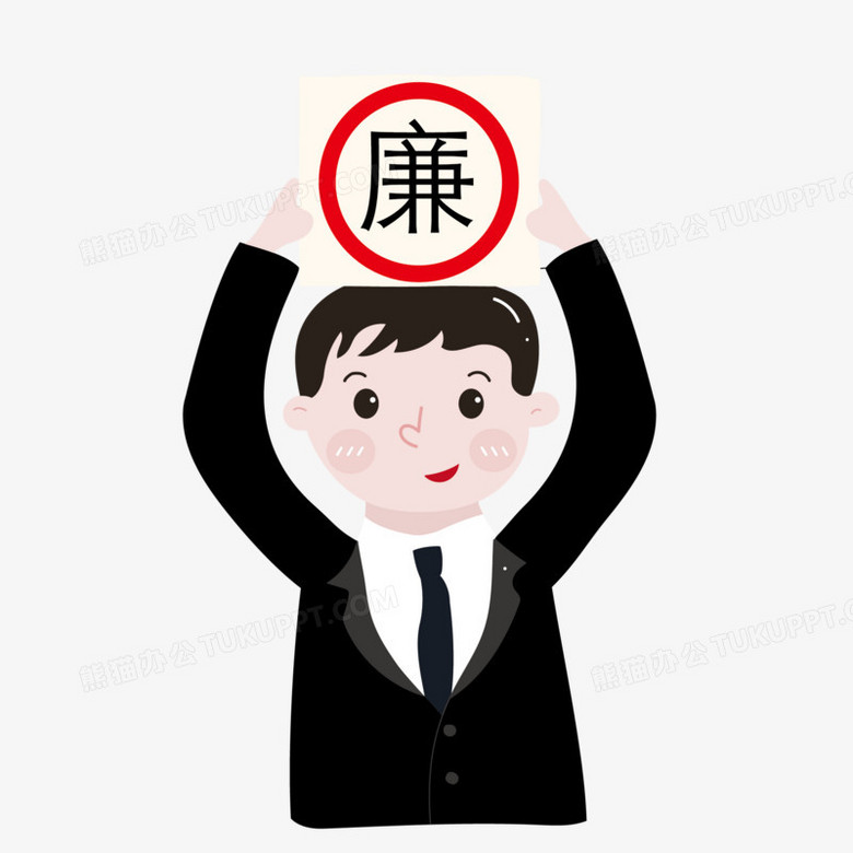 本作品全称为《卡通手绘廉洁从政的男子元素》,由迷南文化传媒(上海)