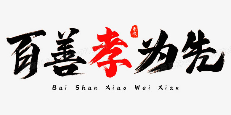本作品全称为《中国风红黑色百善孝为先创意艺术字素材,使用adobe