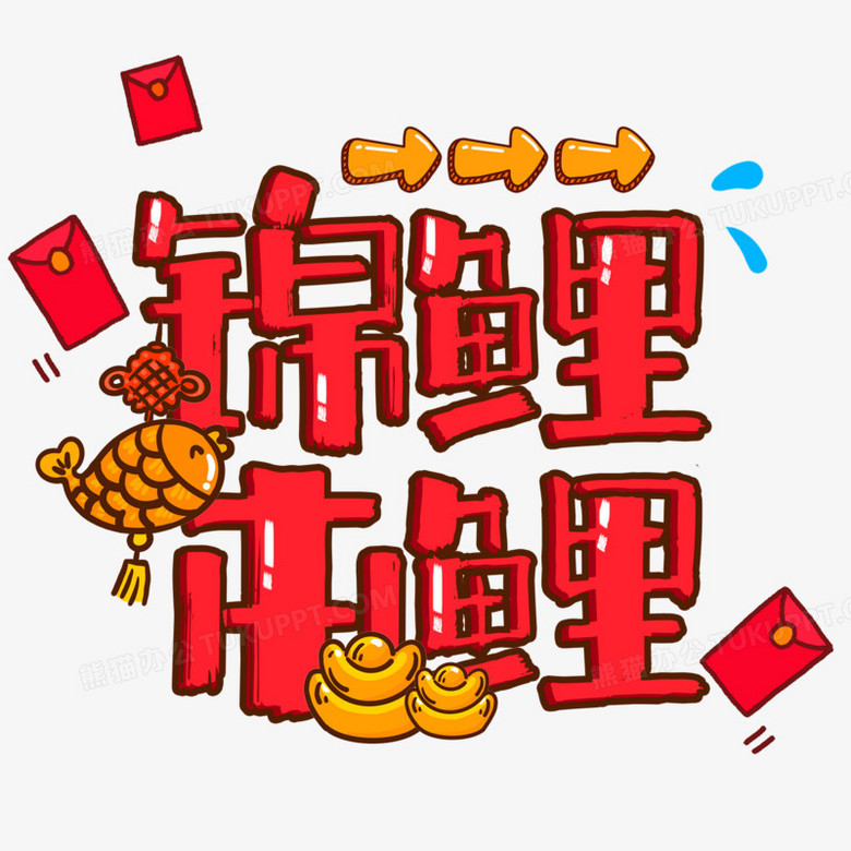 卡通锦鲤本鲤艺术字设计