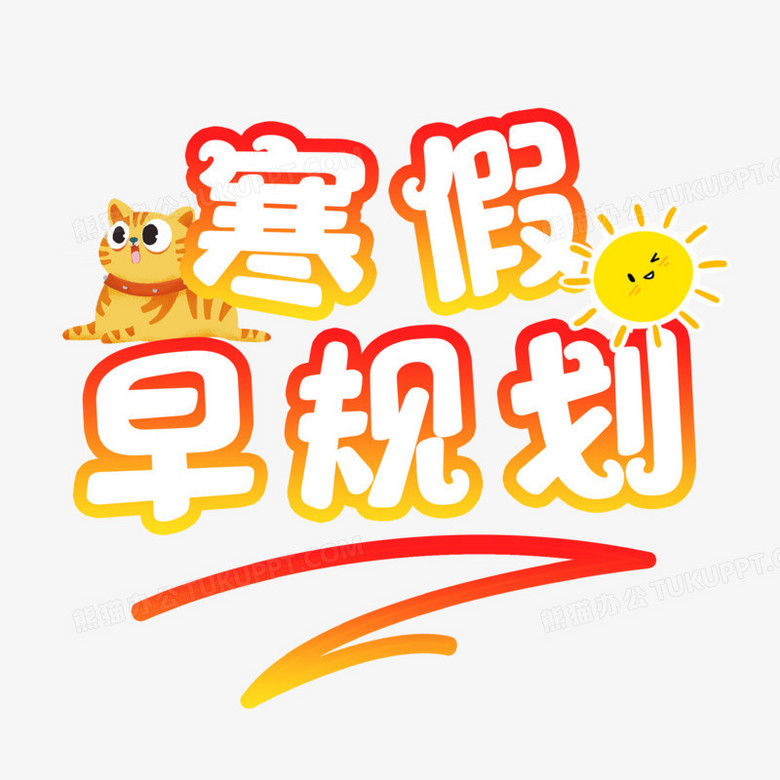 卡通寒假早规划艺术字设计素材