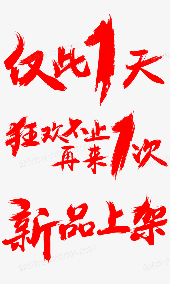 红色毛笔字体效果仅此一天狂欢不知