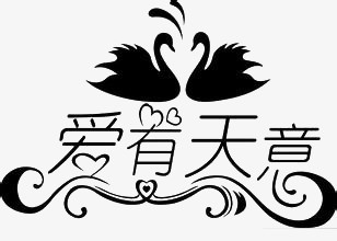 天意 两个字图片