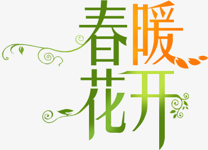 春暖花開藝術春天字體