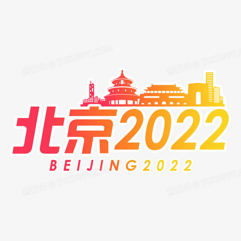 简约大气北京2022艺术字设计素材