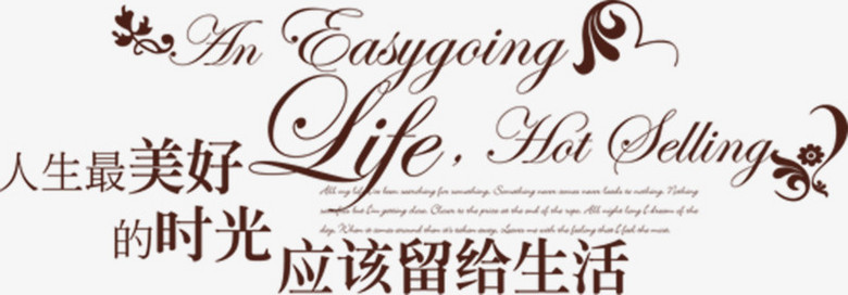 美好时光生活艺术字