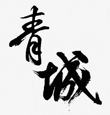 黑色毛笔字体效果青城