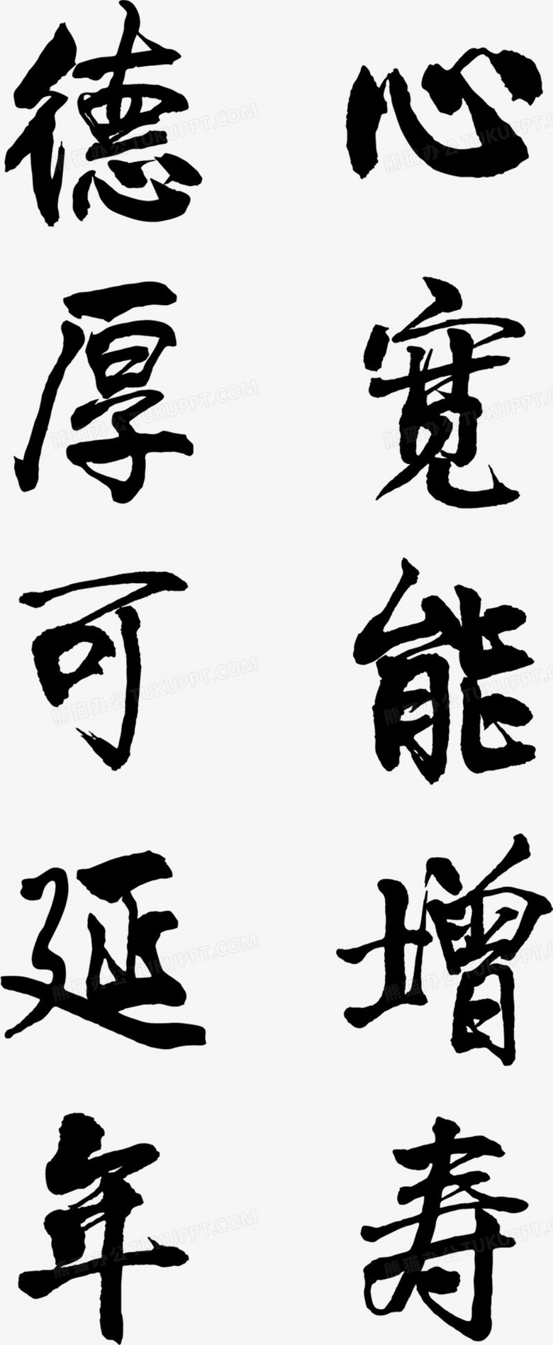 心寬德厚字體毛筆字