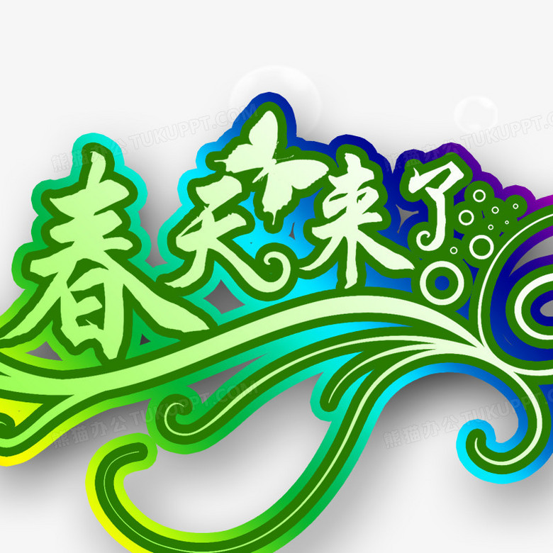 春天来了艺术字