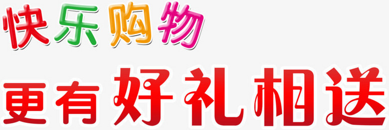 快乐购物更有好礼相送