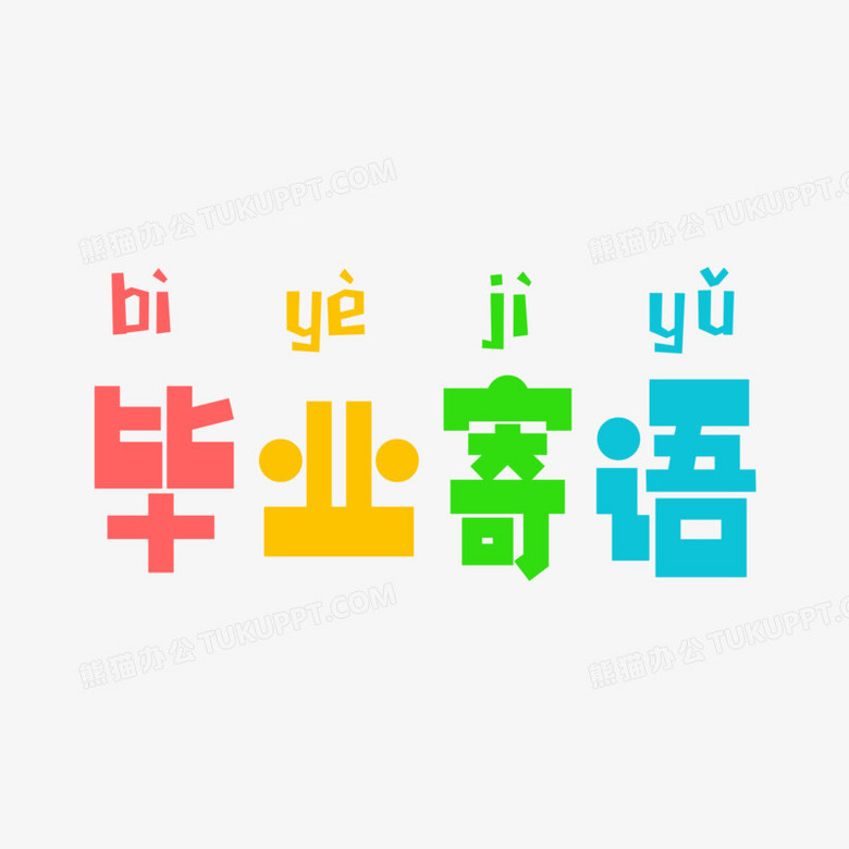 毕业寄语卡通艺术字设计