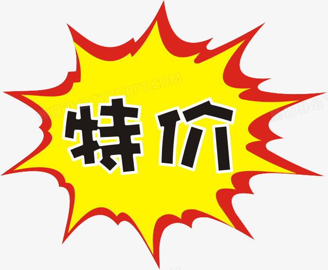 特价标识专辑,淘宝png图片素材下载_素材png_熊猫办公