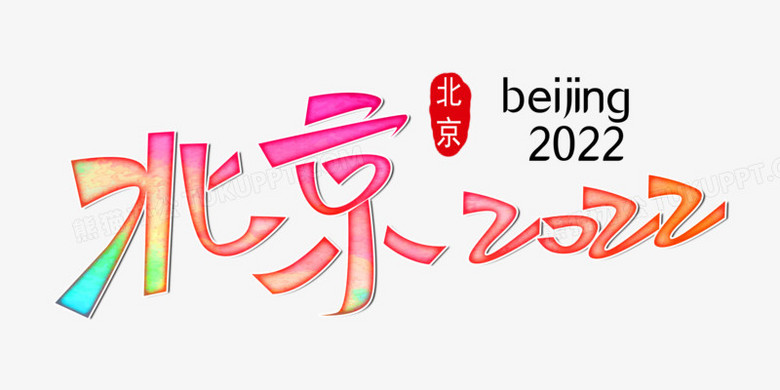 本作品全称为《简约风炫彩北京2022创意艺术字素材》,由迷南文化传媒