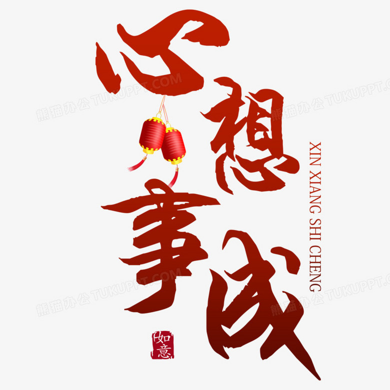 本作品全称为《中国风红色心想事成书法创意艺术字素材》,由迷南文化