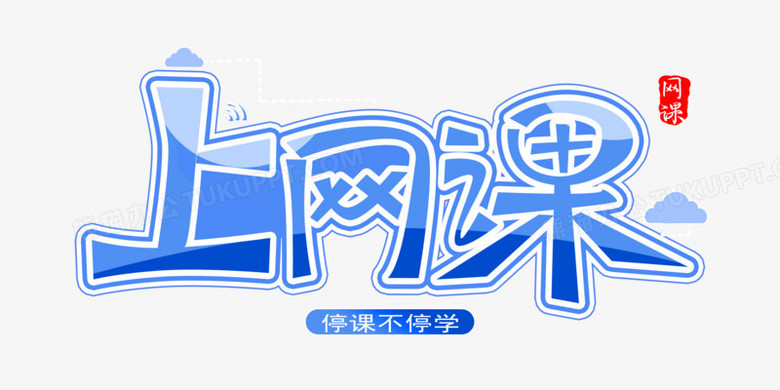 创意简约上网课免抠艺术字