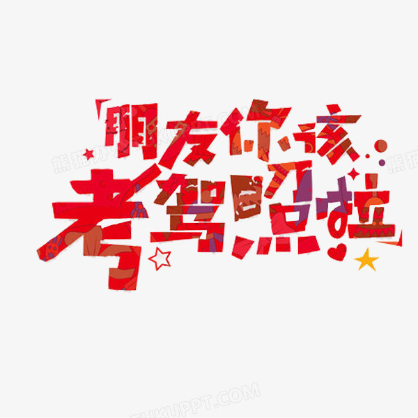 朋友你该考驾照啦png图片素材下载_朋友png_熊猫办公