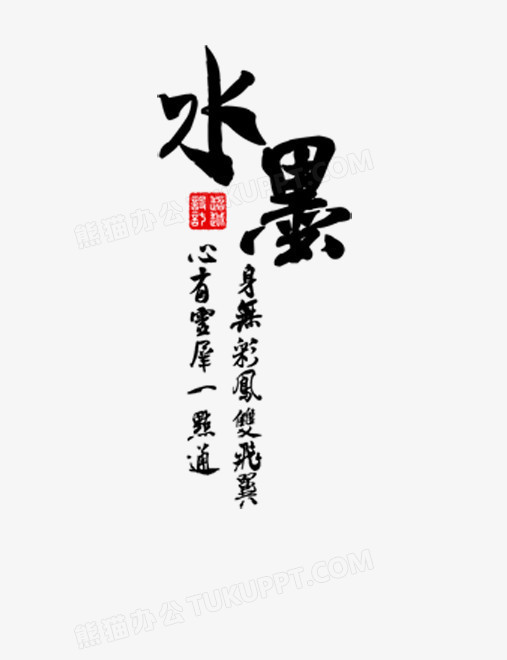 水墨艺术字png图片素材下载_艺术png_熊猫办公