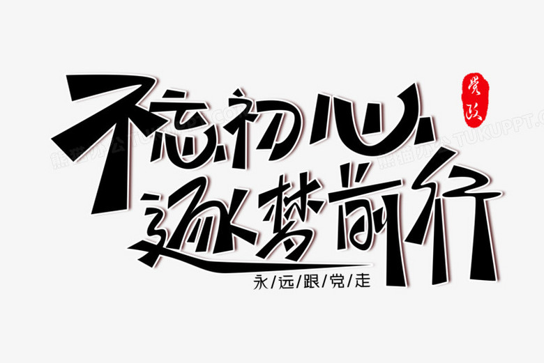 不忘初心逐梦前行免抠大气艺术字